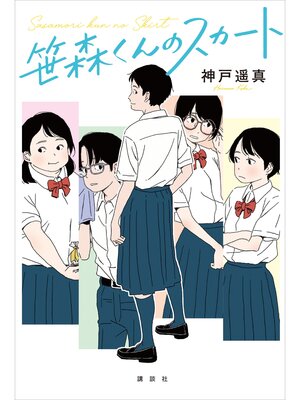 cover image of 笹森くんのスカート